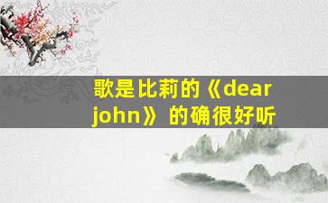 歌是比莉的《dear john》 的确很好听